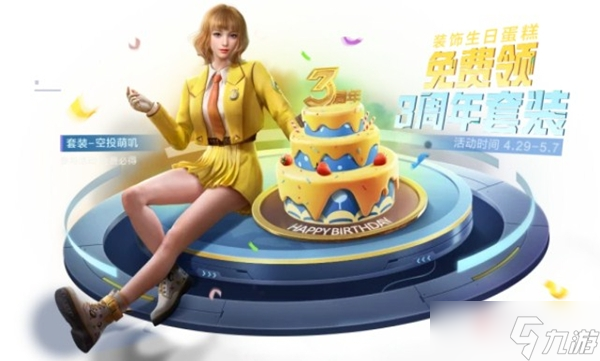 《和平精英》三周年蛋糕喷漆怎么获得