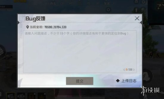 《和平精英》和平之翼新版本情报第二弹 全新bug反馈系统