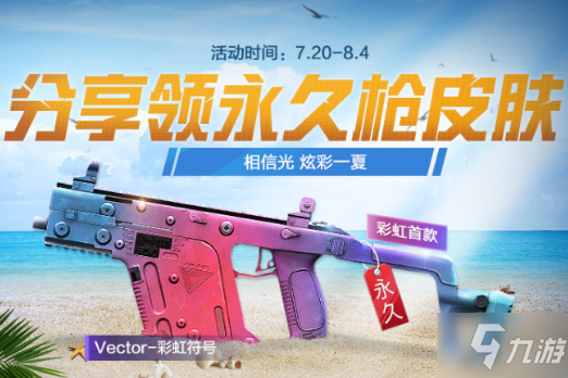 《和平精英》Vector彩虹符号皮肤获得方法