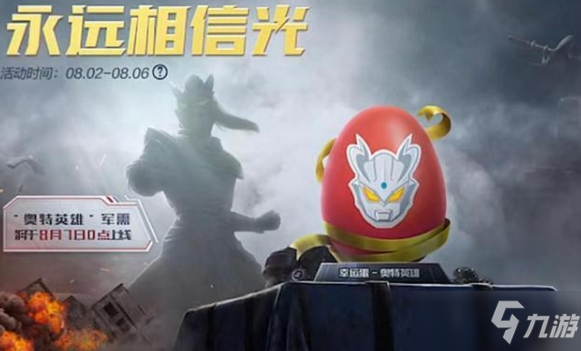 《和平精英》奥特曼皮肤什么时候出