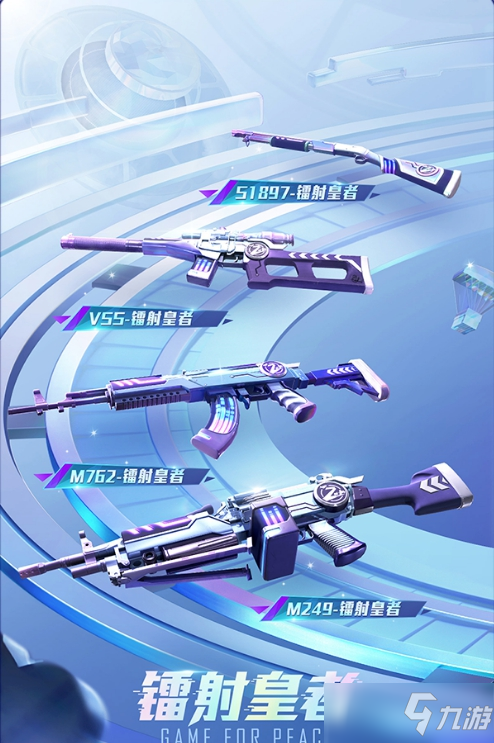 《和平精英》镭射皇者皮肤获取方法介绍