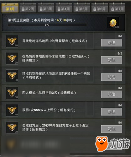 和平精英S4赛季第1周挑战任务怎么完成 S4第1周任务解读