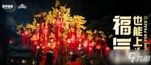 《和平精英》龙狮迎冰雪模式全攻略教学