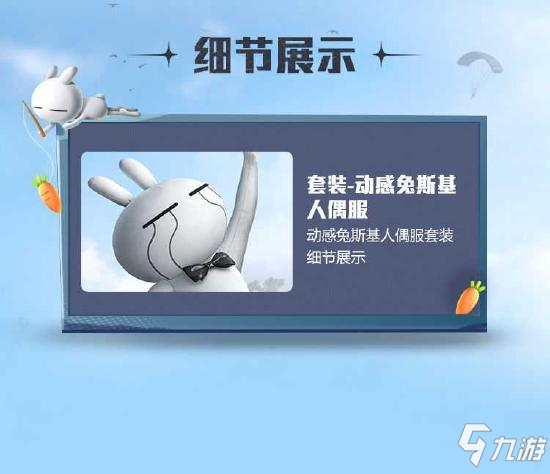 和平精英新皮肤爆料 正版授权兔斯基套装，动感出击！"