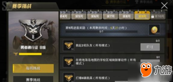 和平精英第九周任务怎么做 ​和平精英第九周任务攻略汇总