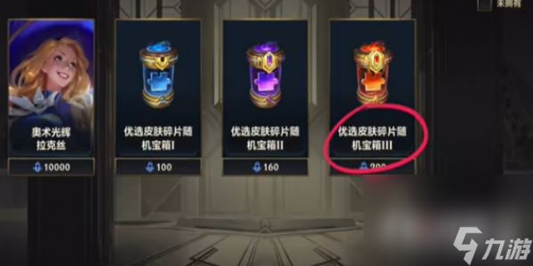 《英雄联盟手游》传说皮肤碎片获得攻略