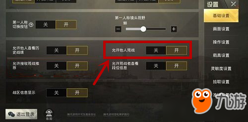 《 和平精英》中怎么设置不让他人观战