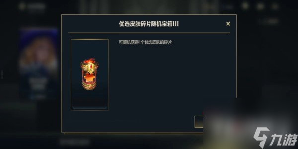 《英雄联盟手游》传说皮肤碎片获得攻略