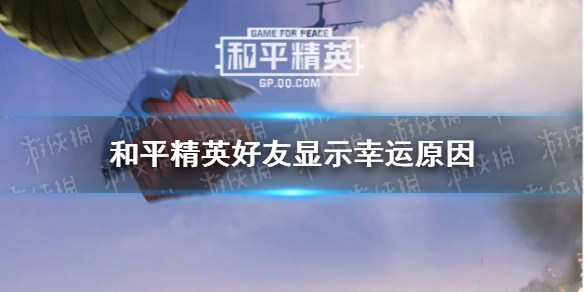 《和平精英》好友显示幸运是怎么回事 好友显示幸运原因