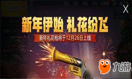 和平精英新年礼花枪为什么没有空投 和平精英新年礼花枪召唤不出原因介绍
