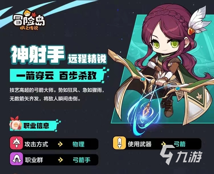 冒险岛枫之传说神射手技能分析 冒险岛枫之传说神射手职业详解