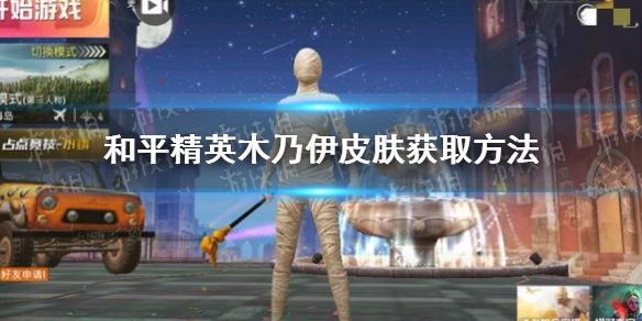 《和平精英》木乃伊皮肤怎么获得 木乃伊皮肤获取方法