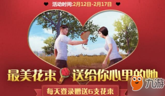 和平精英情人节有什么活动？和平精英2019情人节活动攻略