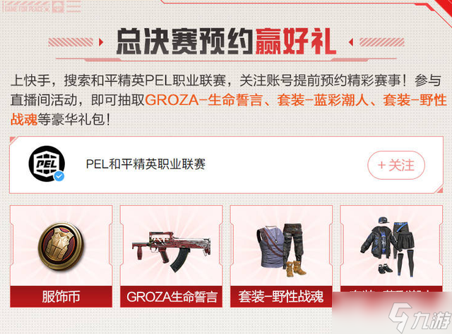 《和平精英》PEL总决赛预约奖励是什么