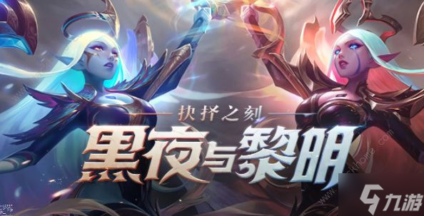 英雄联盟手游黑夜与黎明皮肤怎么得 黑夜与黎明皮肤获取攻略