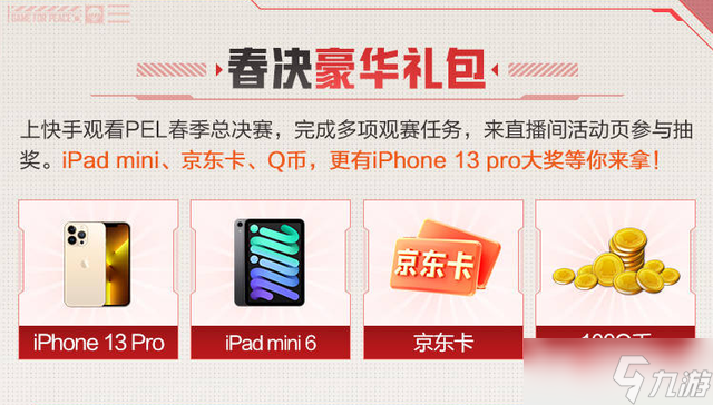 《和平精英》PEL总决赛预约奖励是什么