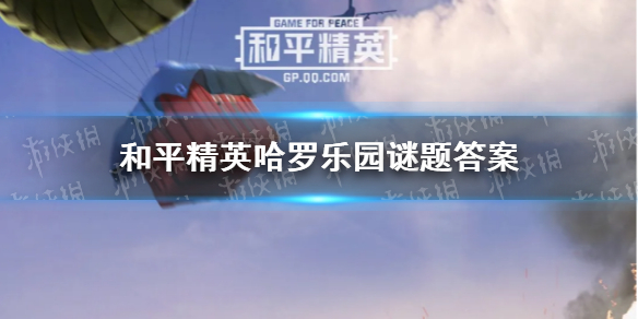 《和平精英》哈罗乐园谜题答案大全 哈罗谜题答案是什么