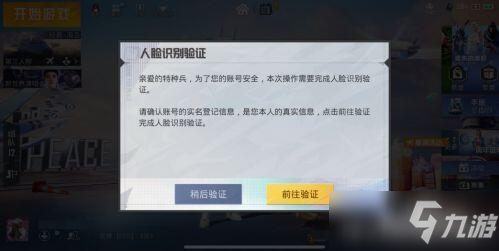 《和平精英》人方脸识别怎么解除解除