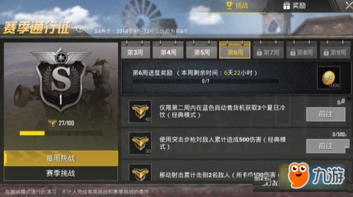 和平精英s4赛季第六周挑战怎么完成 和平精英s4赛季第六周挑战完成方法