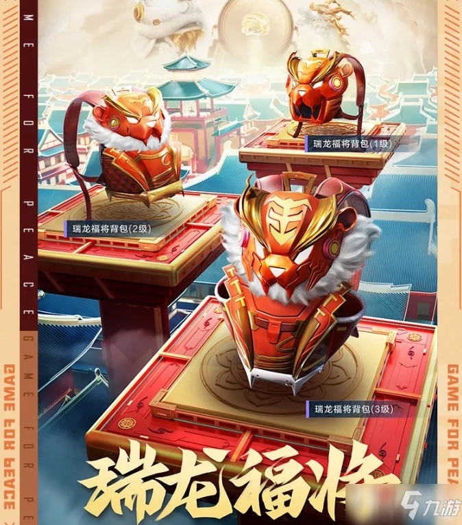 《和平精英》瑞龙福将皮肤价格解析
