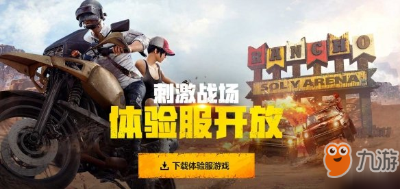 《和平精英》体验服申请第5期开启 和平精英体验服申请方法介绍