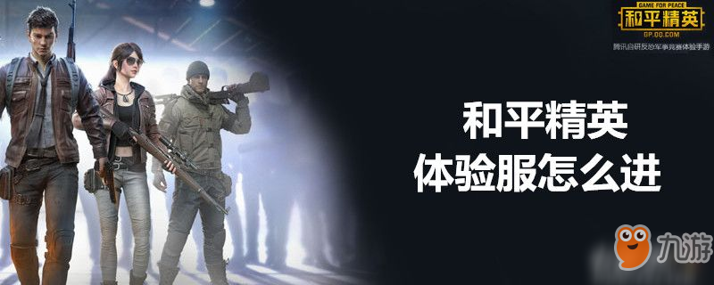 和平精英体验服怎么进-和平精英体验服进入方法