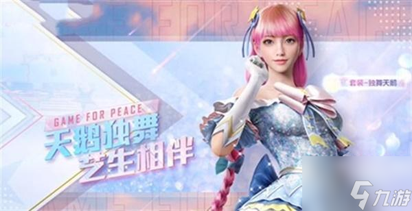 和平精英独舞天鹅时装价格2022一览