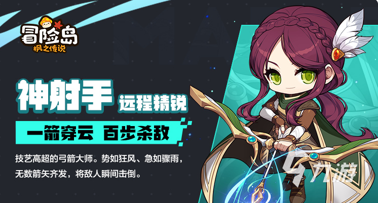 冒险岛枫之传说弓箭手怎么样 冒险岛枫之传说弓箭手职业分析