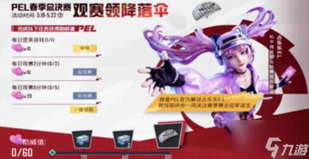 和平精英pel观赛助力活动攻略
