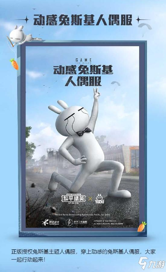 和平精英新皮肤爆料 正版授权兔斯基套装，动感出击！"