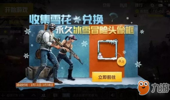 《和平精英》冰雪冒险头像框怎么获得 冰雪冒险头像框获取攻略