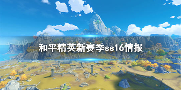 《和平精英》新赛季ss16什么时候开始 新赛季ss16情报