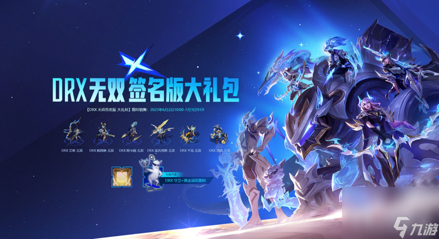 《LOL》DRX冠军皮肤签名版价格一览