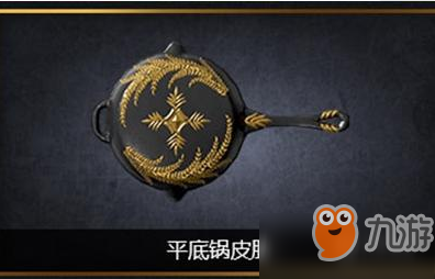 和平精英黄金龙骨平底锅获得方法 价格一览