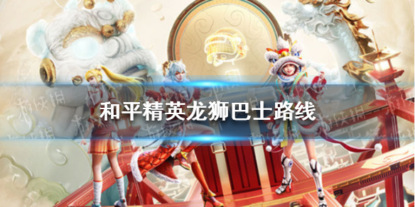 《和平精英》龙狮巴士路线分享 和平精英龙狮巴士在哪