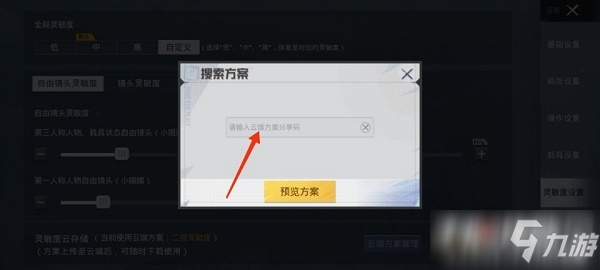 《和平精英》灵敏度最新2022分享码