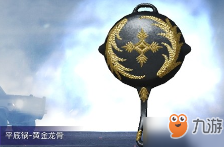 和平精英黄金龙骨平底锅获得方法 价格一览