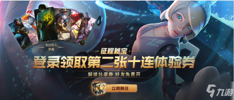 《英雄联盟》远征秘宝怎么领第二张十连体验券