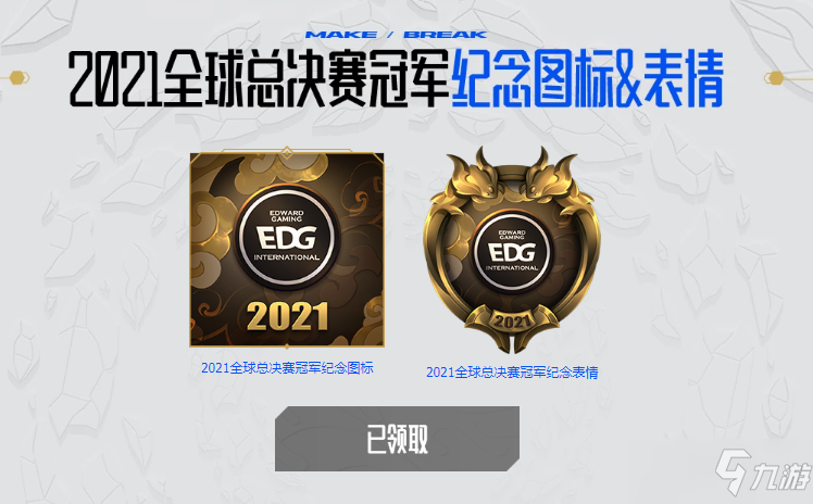 《英雄联盟》edg夺冠图标表情领取方法
