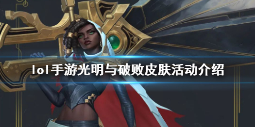 《英雄联盟手游》光明哨兵皮肤上架 光明与破败皮肤活动介绍