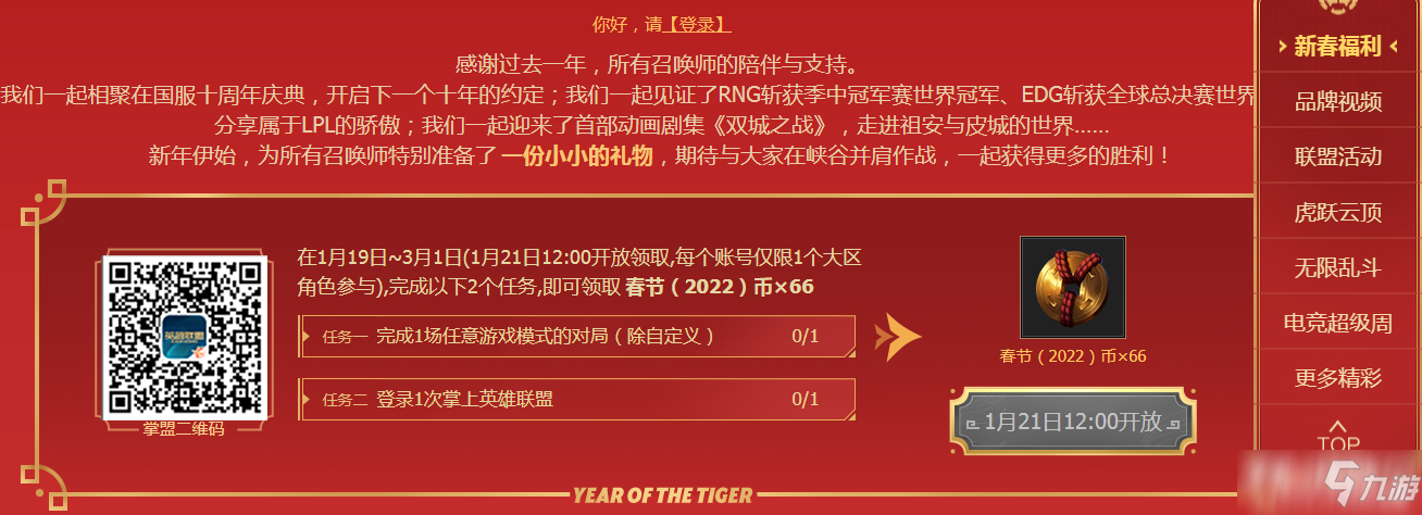 《英雄联盟》虎虎生威闹新年版本内容一览