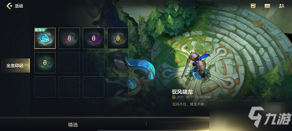《英雄联盟手游》出生印记装备方法
