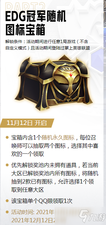 《英雄联盟》EDG夺冠活动皮肤宝箱什么时候能领