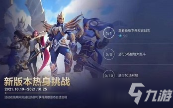 《英雄联盟手游》新版本热身挑战任务完成攻略