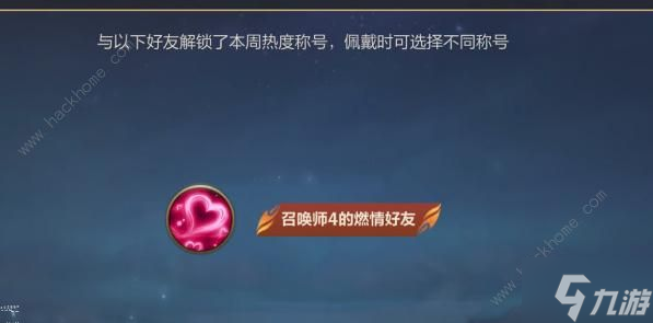 英雄联盟手游热度好友称号怎么得 热度好友称号获取攻略