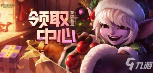《英雄联盟》领取中心地址