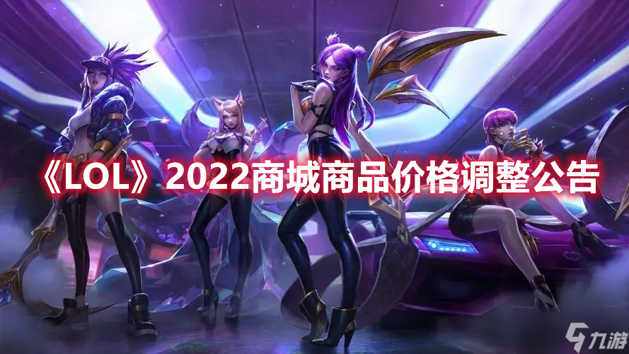 《LOL》2022商城商品价格调整公告