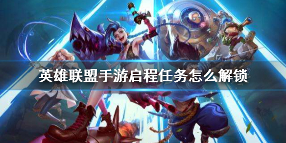《英雄联盟手游》启程任务怎么解锁 启程任务解锁方法