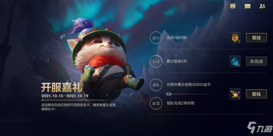 《英雄联盟手游》开服嘉礼活动奖励及玩法介绍