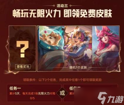《英雄联盟》掌盟无限火力皮肤活动2022